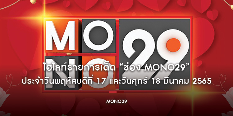 ไฮไลท์รายการเด็ด “ช่อง MONO29” ประจำวันพฤหัสบดีที่ 17 และวันศุกร์ 18 มีนาคม 2565 นี้